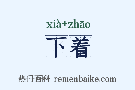 下着是什么意思的图片